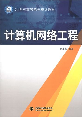 计算机网络工程 构建现代数字社会的基础设施