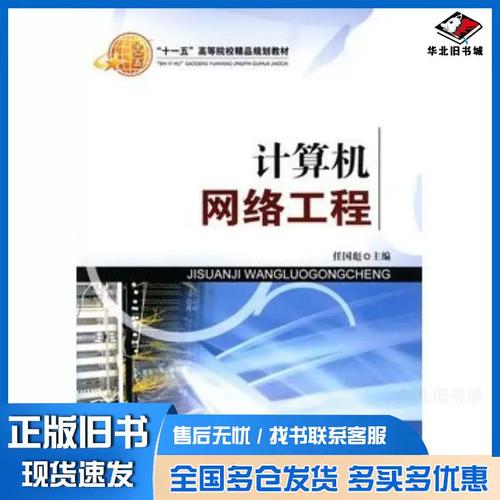 《计算机网络工程》正版旧书价值探析——任国彪与北京交通大学出版社的经典之作