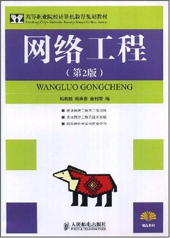 高等职业院校计算机教育规划教材·网络工程 计算机网络工程