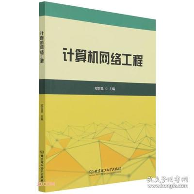 计算机网络工程 从基础架构到智能未来