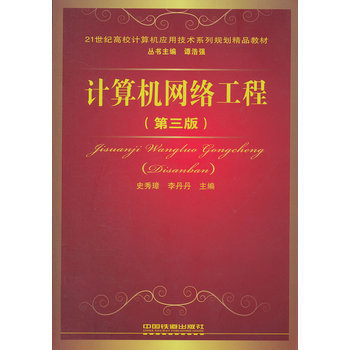 计算机网络工程（第三版）教材详解与书评