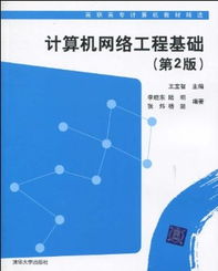 高职高专计算机教材精选计算机网络工程基础 第2版 平装