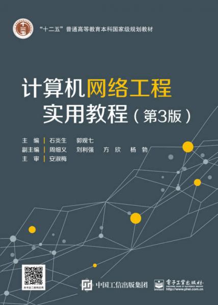 计算机网络工程实用教程（第3版） 从基础到实践的全面指南